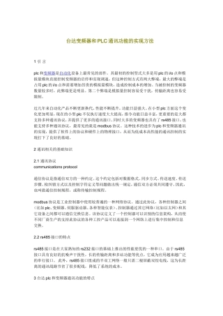 台达变频器和PLC通讯功能的实现方法
