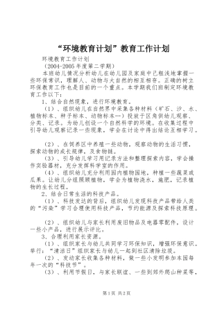 环境教育计划教育工作计划