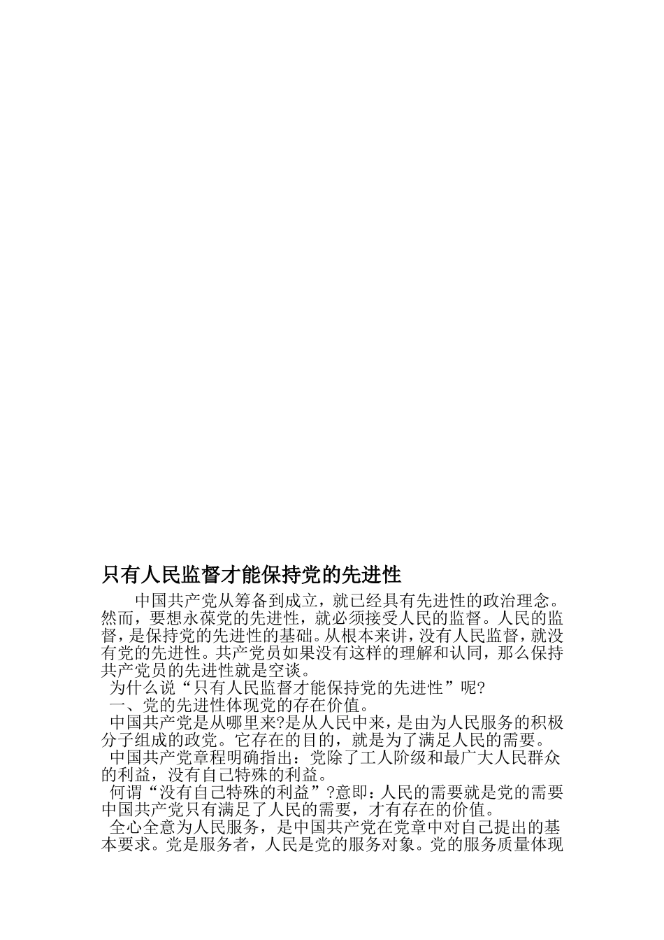 只有人民监督才能保持党的先进性-文档_第1页