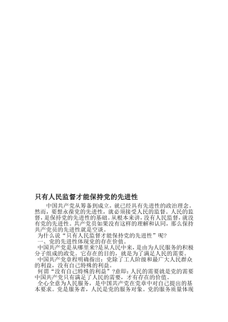 只有人民监督才能保持党的先进性-文档