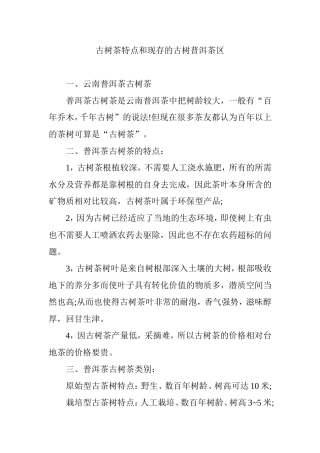 古树茶特点和现存的古树普洱茶区