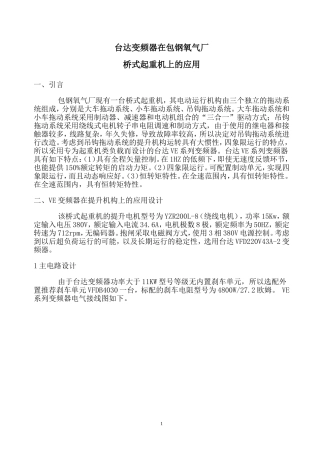 台达变频器在桥式起重机上的应用
