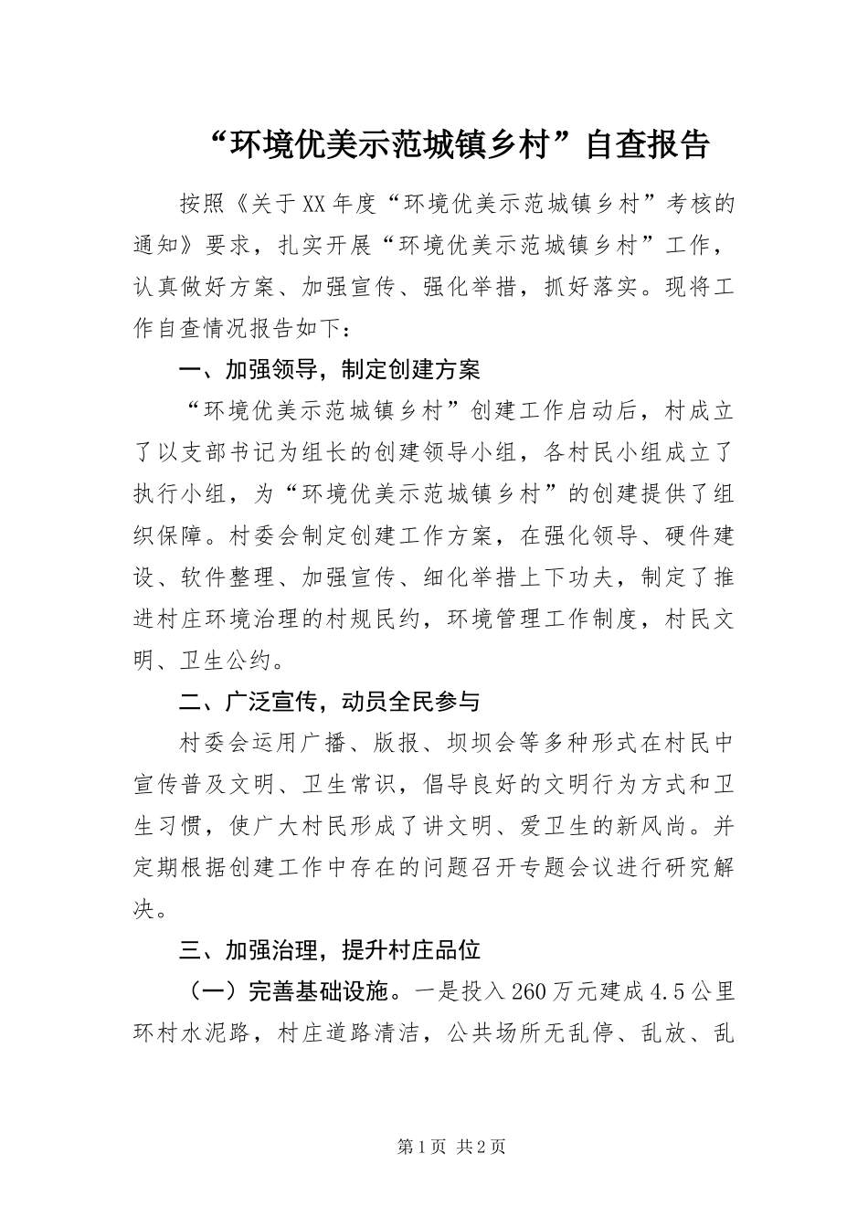 环境优美示范城镇乡村自查报告_第1页