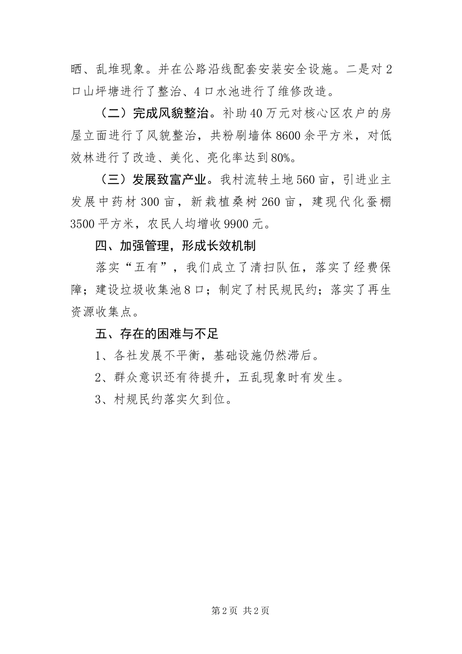 环境优美示范城镇乡村自查报告_第2页