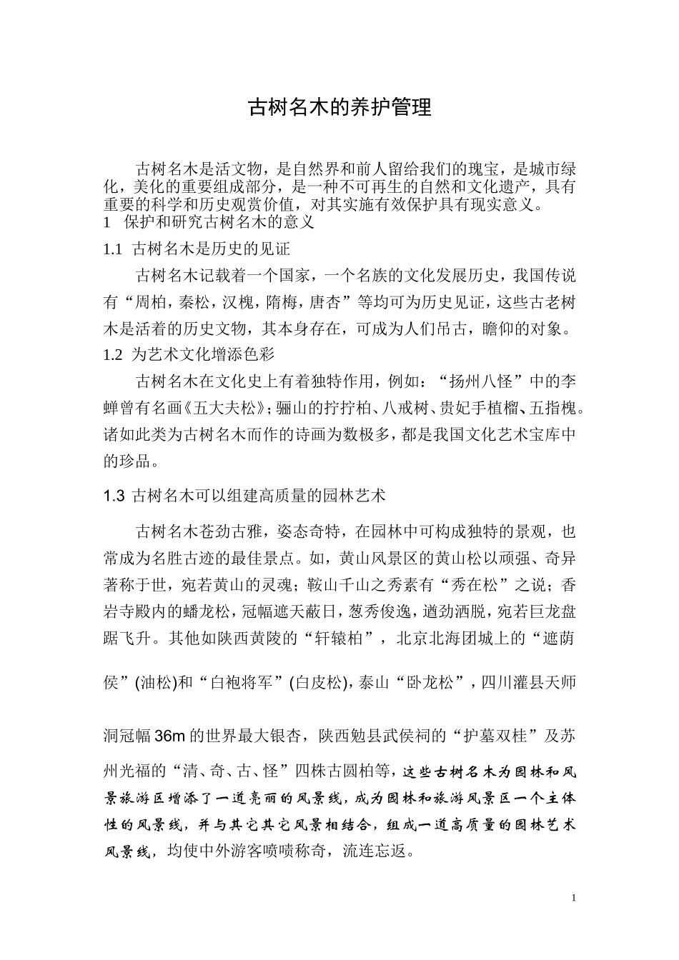 古树名木的养护管理措施_第1页
