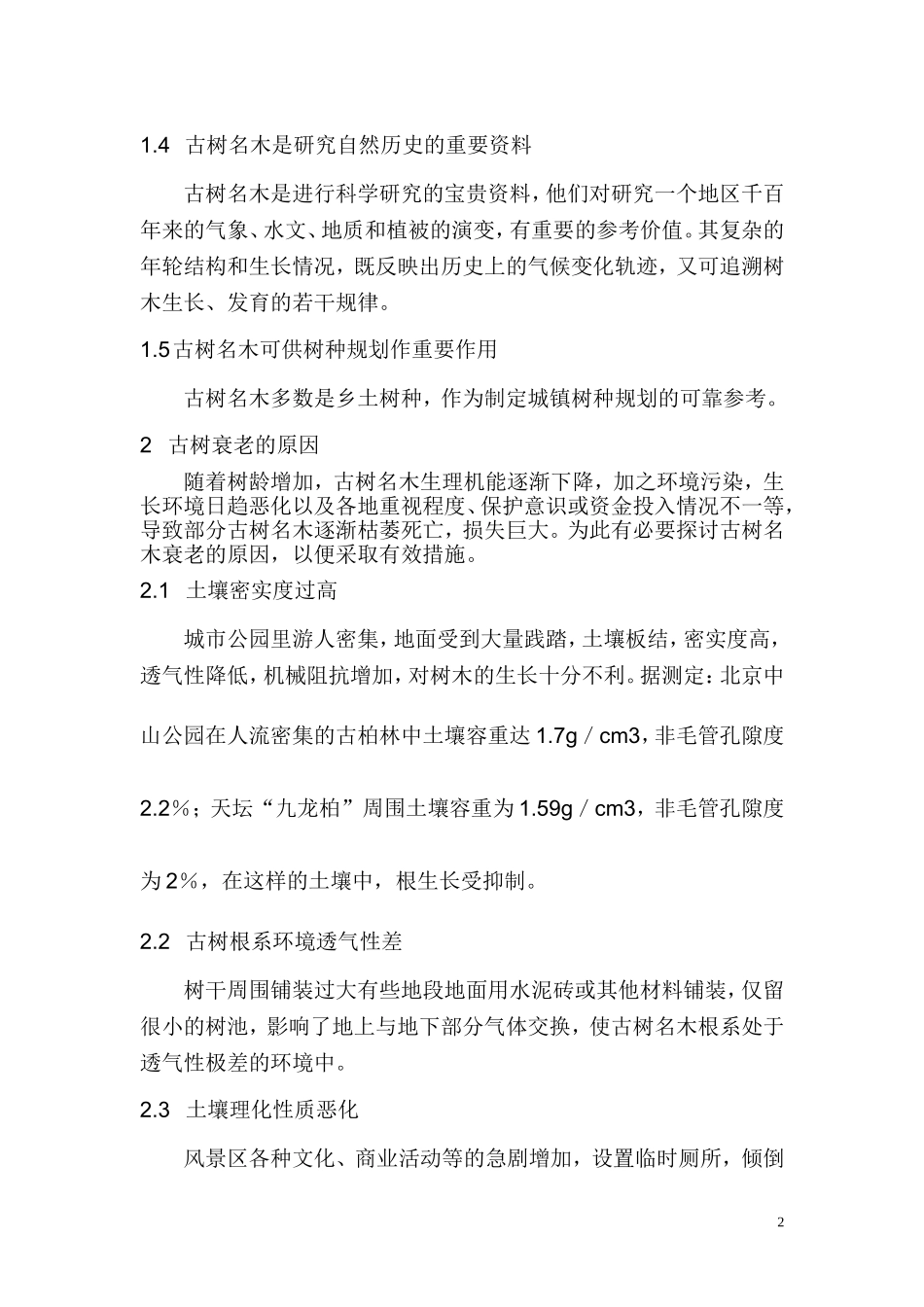 古树名木的养护管理措施_第2页