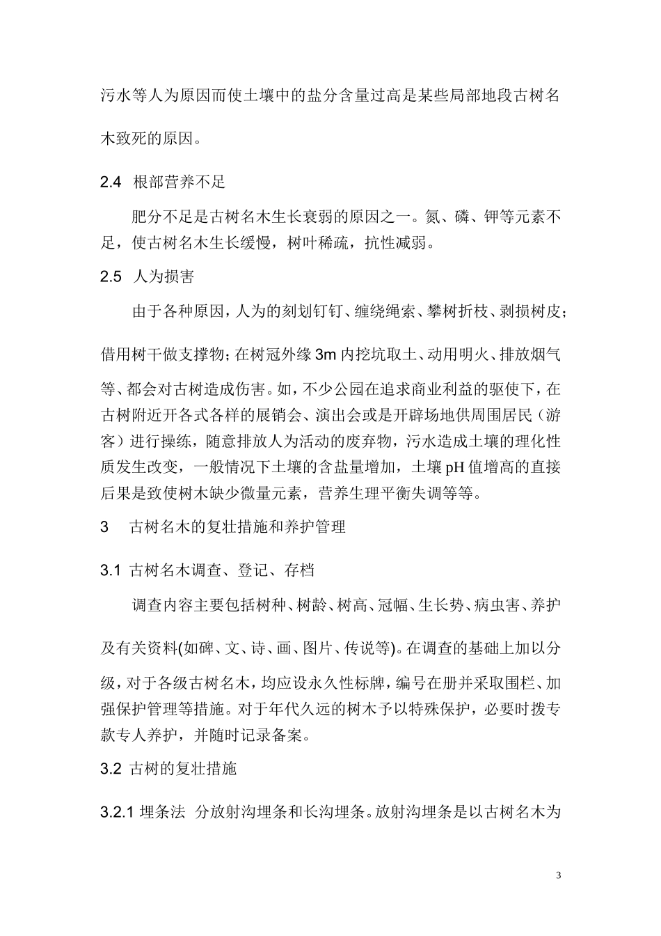 古树名木的养护管理措施_第3页