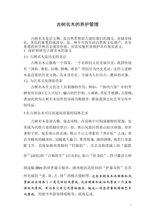 古树名木的养护管理措施