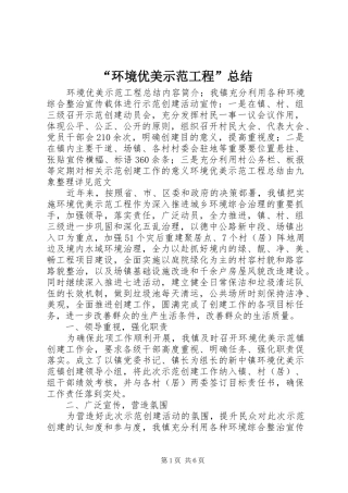 环境优美示范工程总结