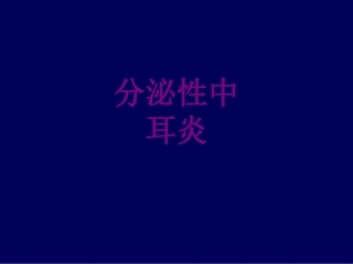 分泌性中耳炎培训课件