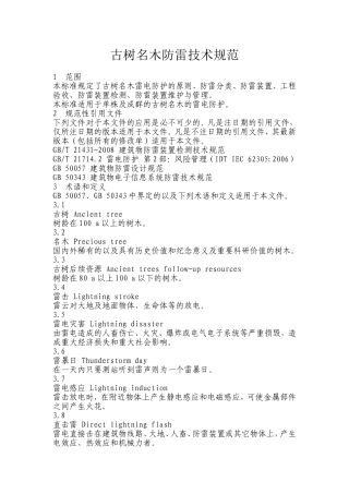 古树名木防雷技术规范