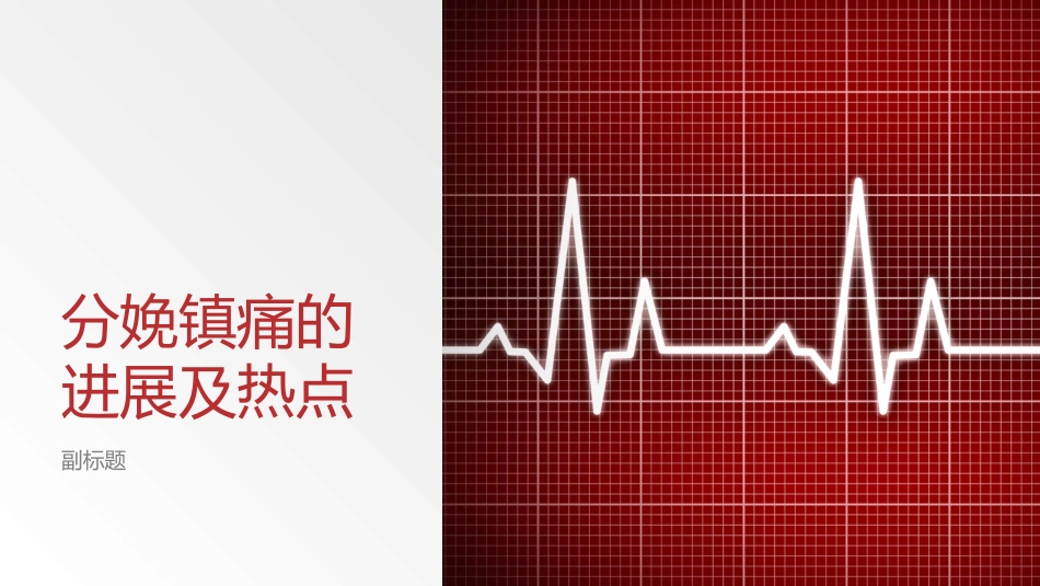 分娩镇痛的进展及热点_第1页