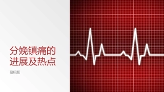 分娩镇痛的进展及热点