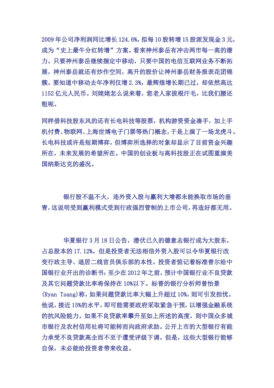 叶檀20100320-东北高速-长电科技与华夏银行突显中国股市三特色_第3页