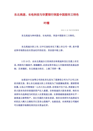 叶檀20100320-东北高速-长电科技与华夏银行突显中国股市三特色