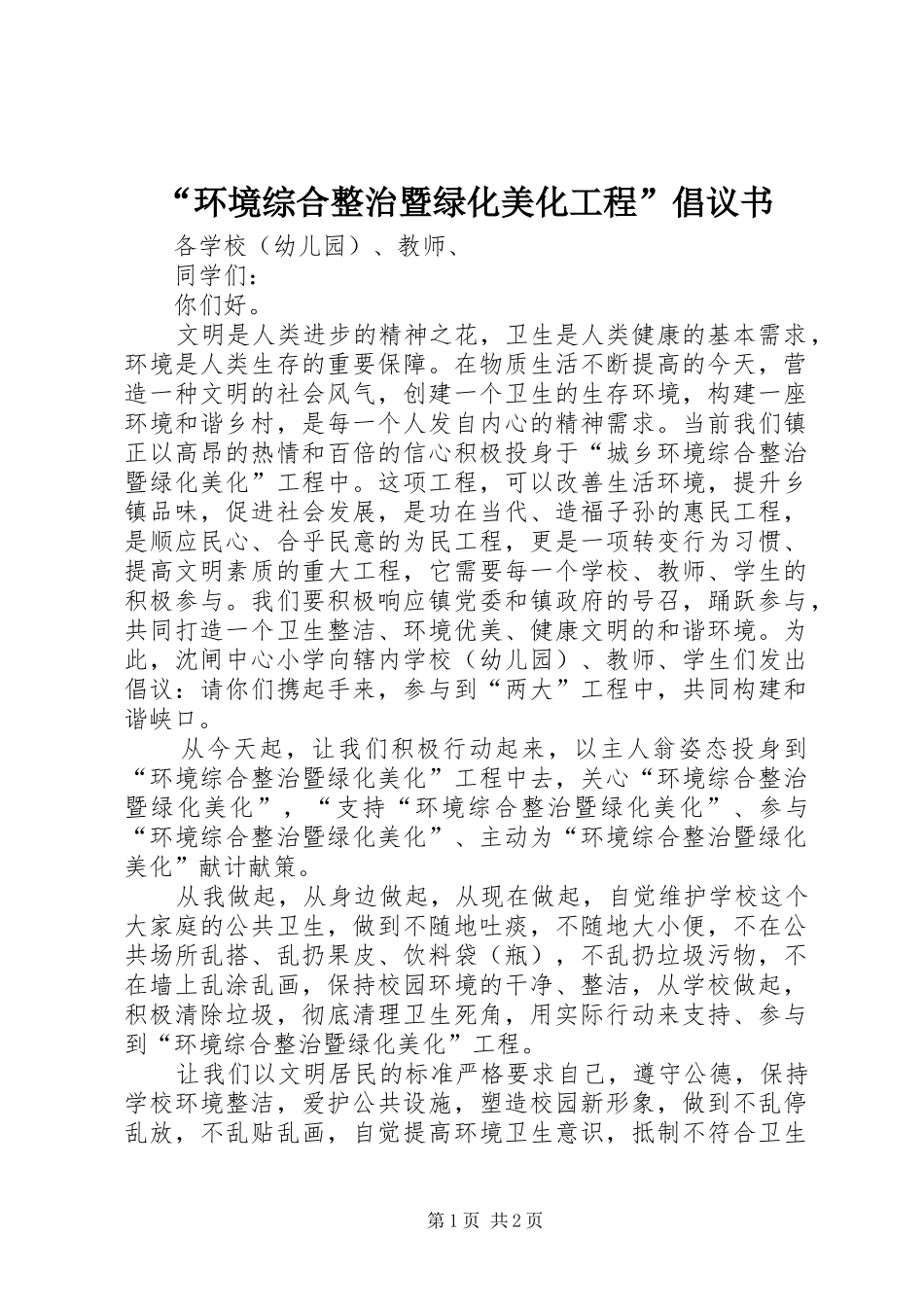 环境综合整治暨绿化美化工程倡议书_第1页