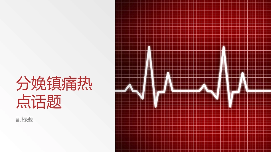 分娩镇痛热点话题_第1页