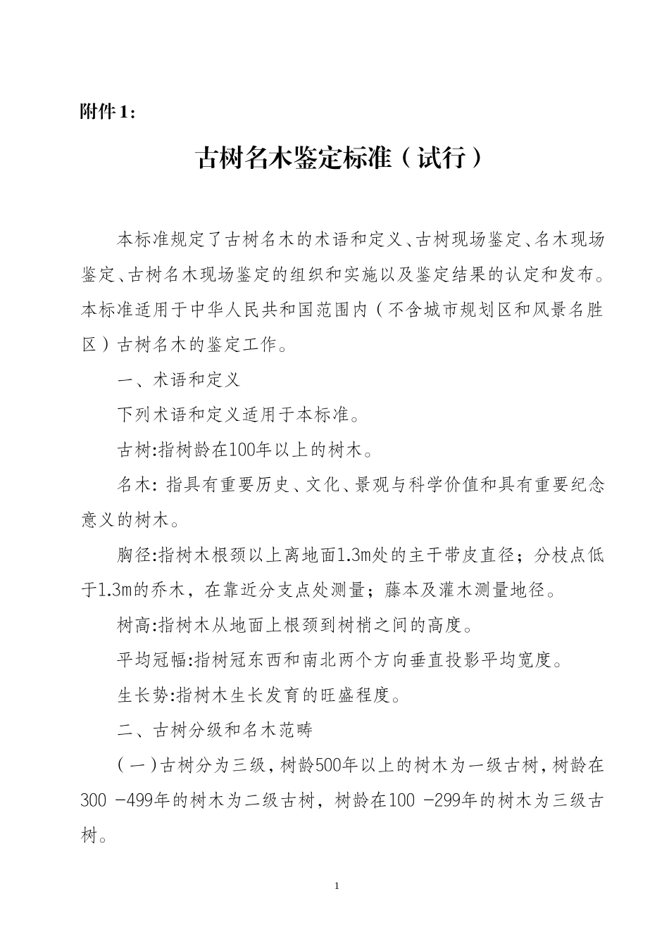 古树名木鉴定标准(试行)_第1页