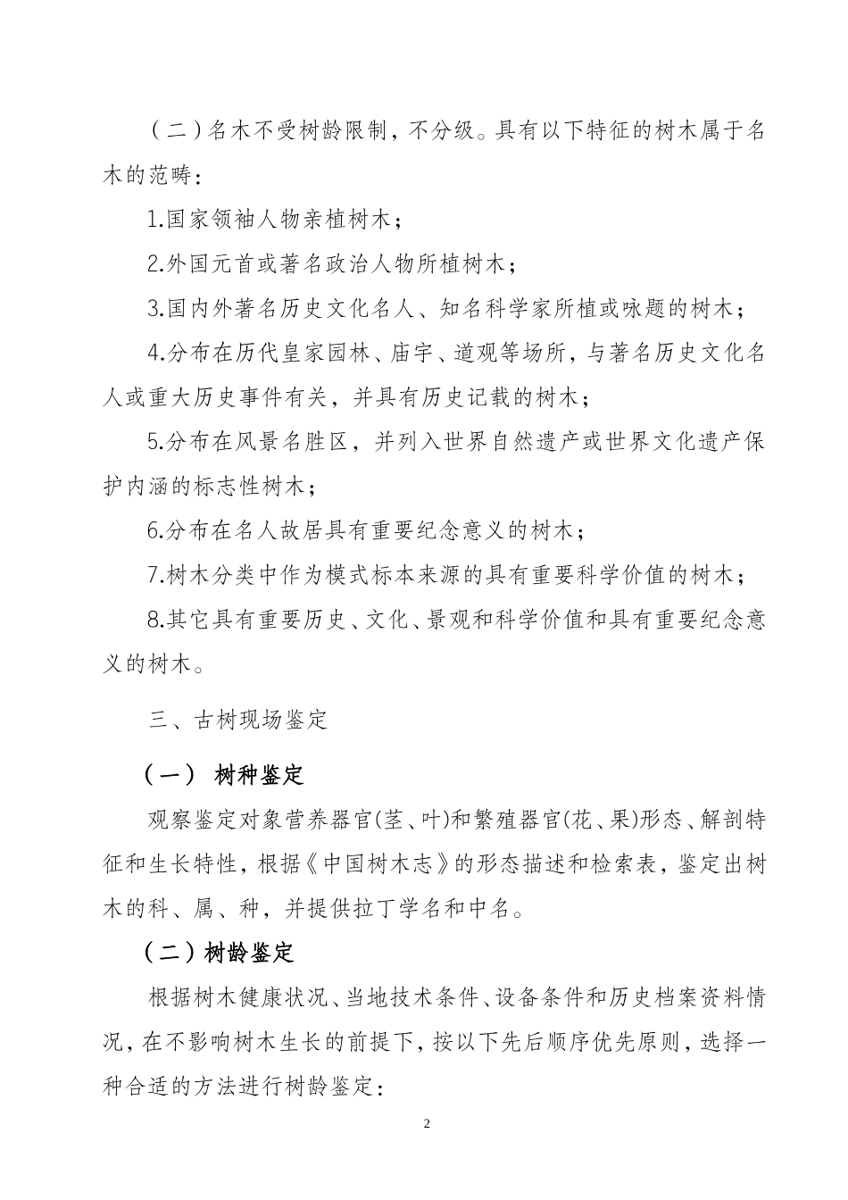 古树名木鉴定标准(试行)_第2页