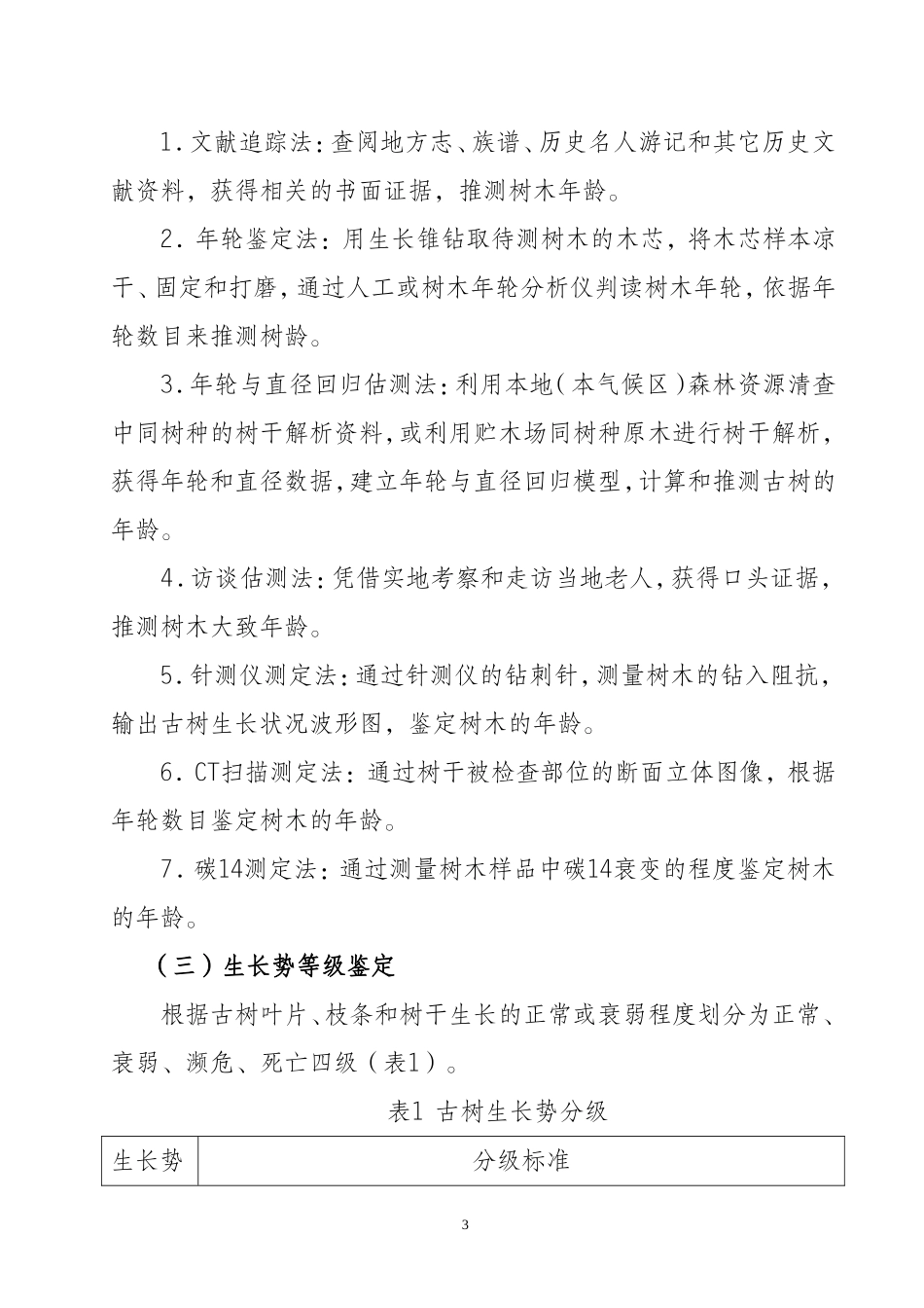 古树名木鉴定标准(试行)_第3页
