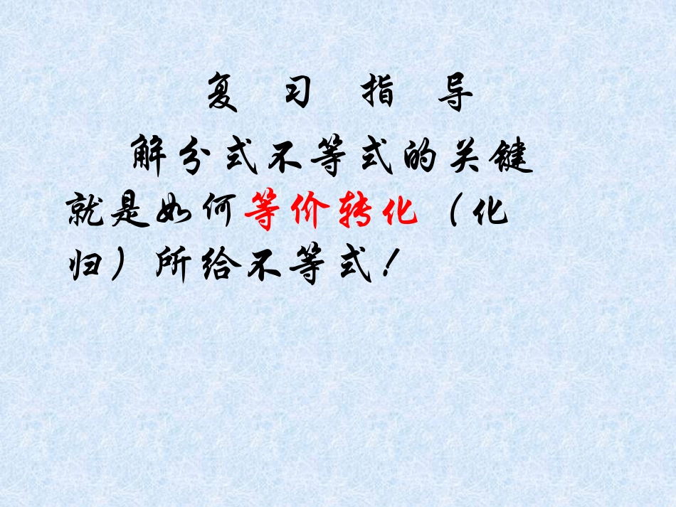 分式不等式与高次不等式解法_第2页