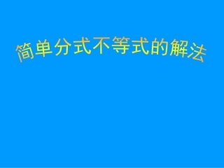分式不等式与高次不等式解法