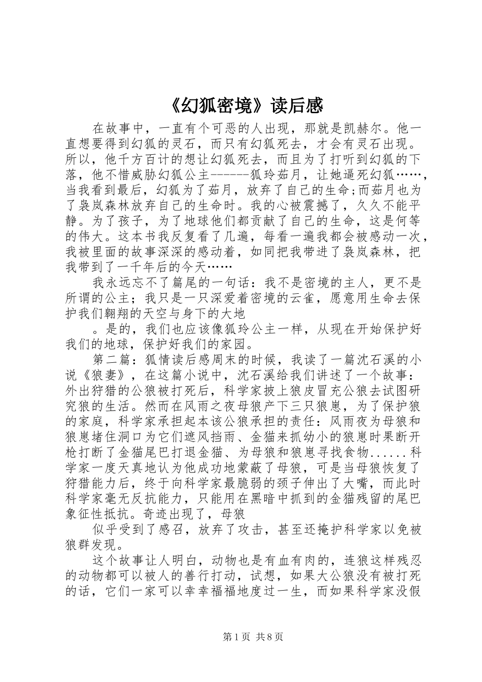 幻狐密境读后感_第1页