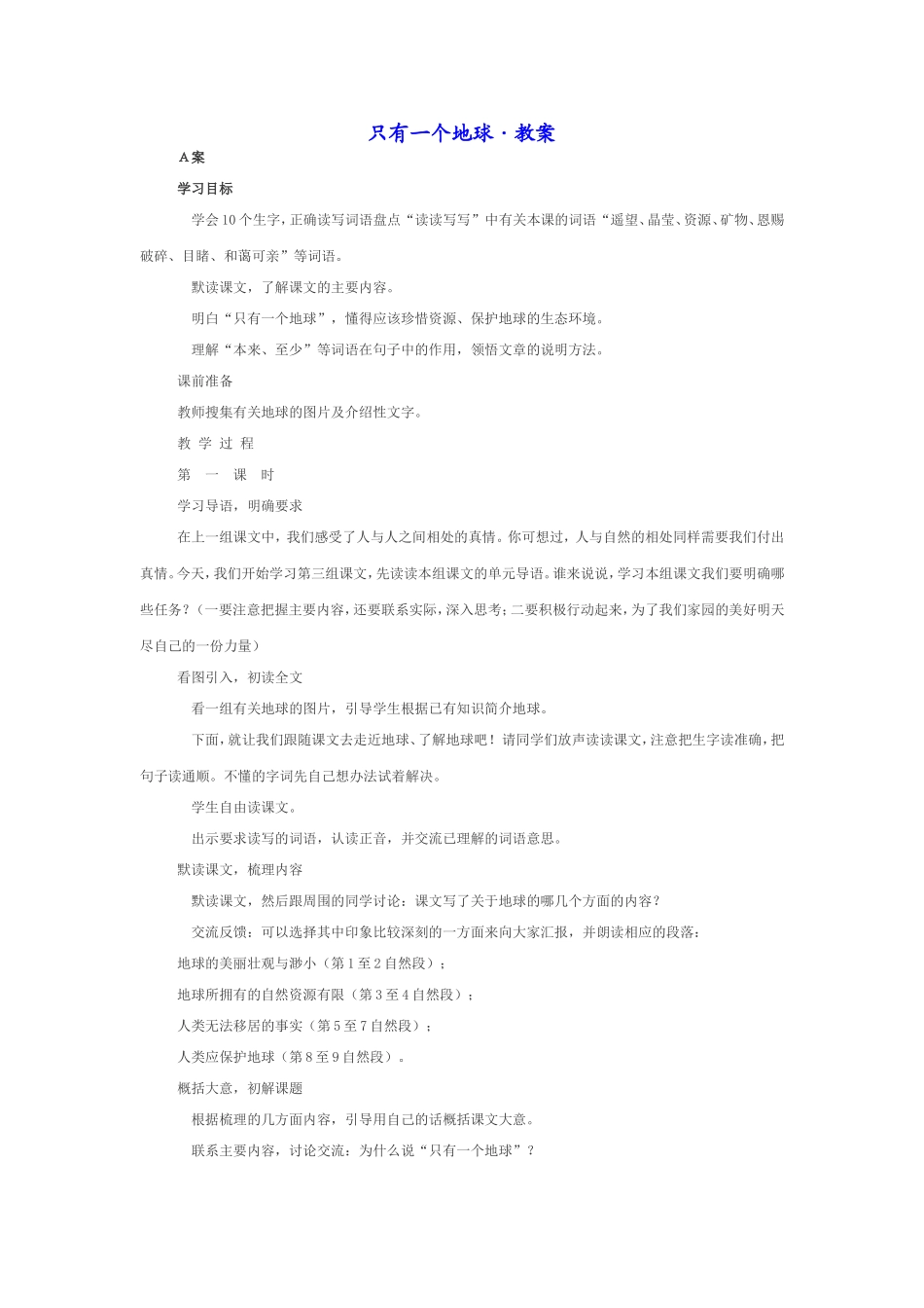 只有一个地球·教案_第1页
