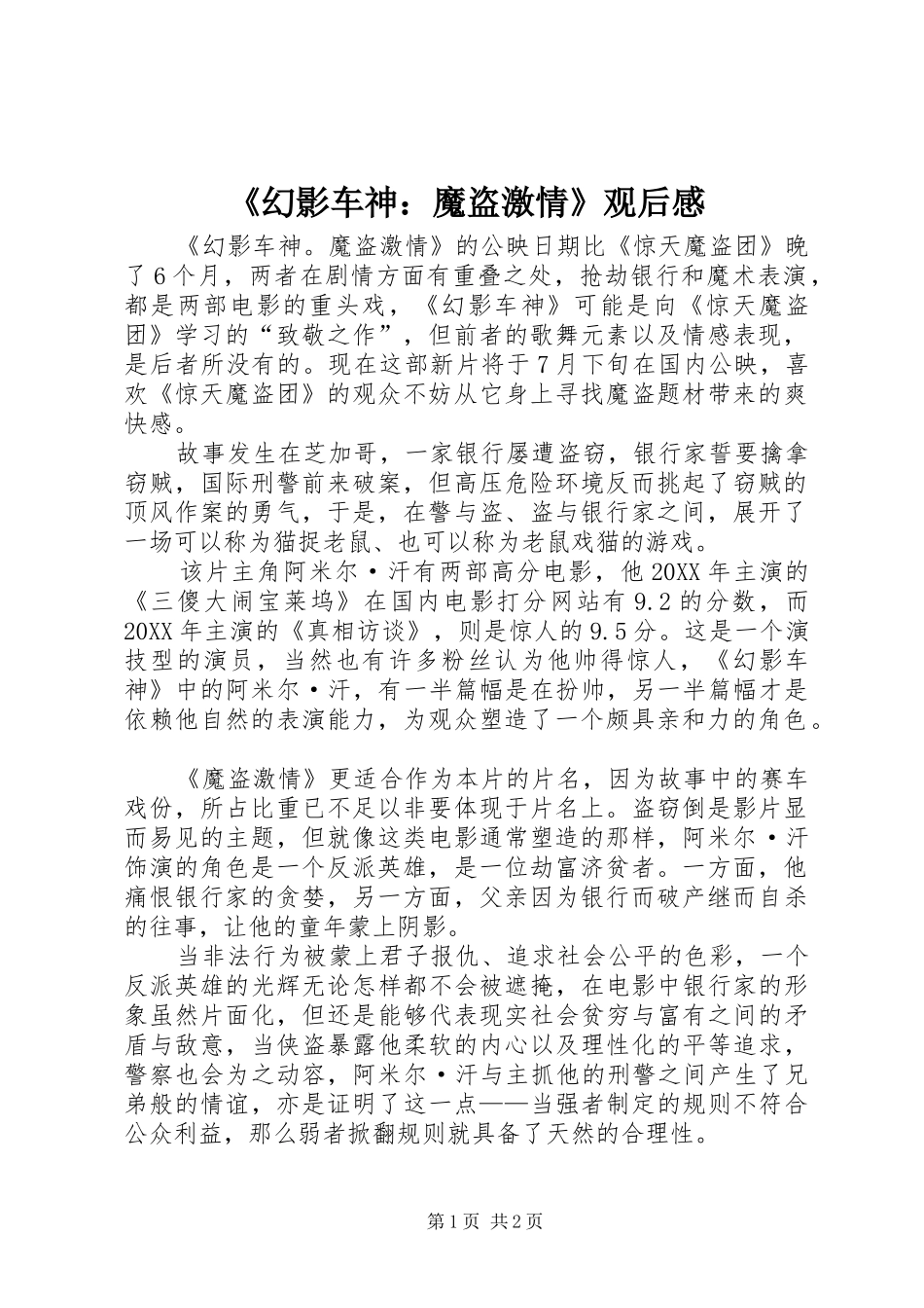 幻影车神魔盗激情观后感_第1页