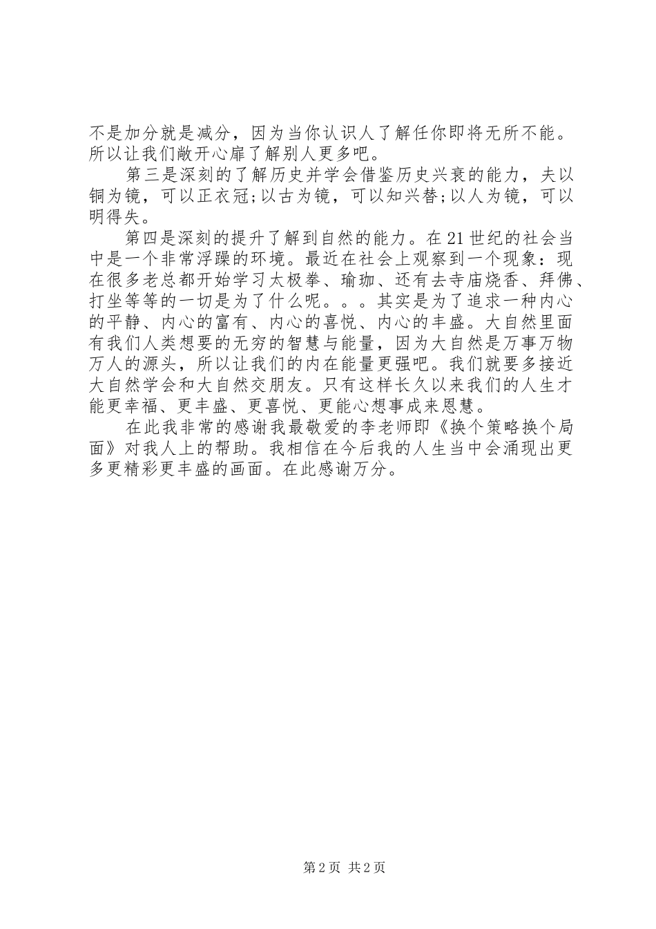 换个策略换个局面读后感_第2页