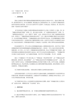 只有一个细胞的生物体-教学设计
