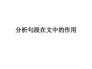 分析句段作用