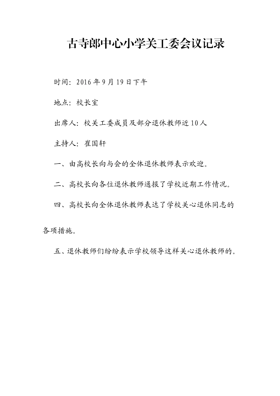 古寺郎中心小学关工委会议记录_第1页