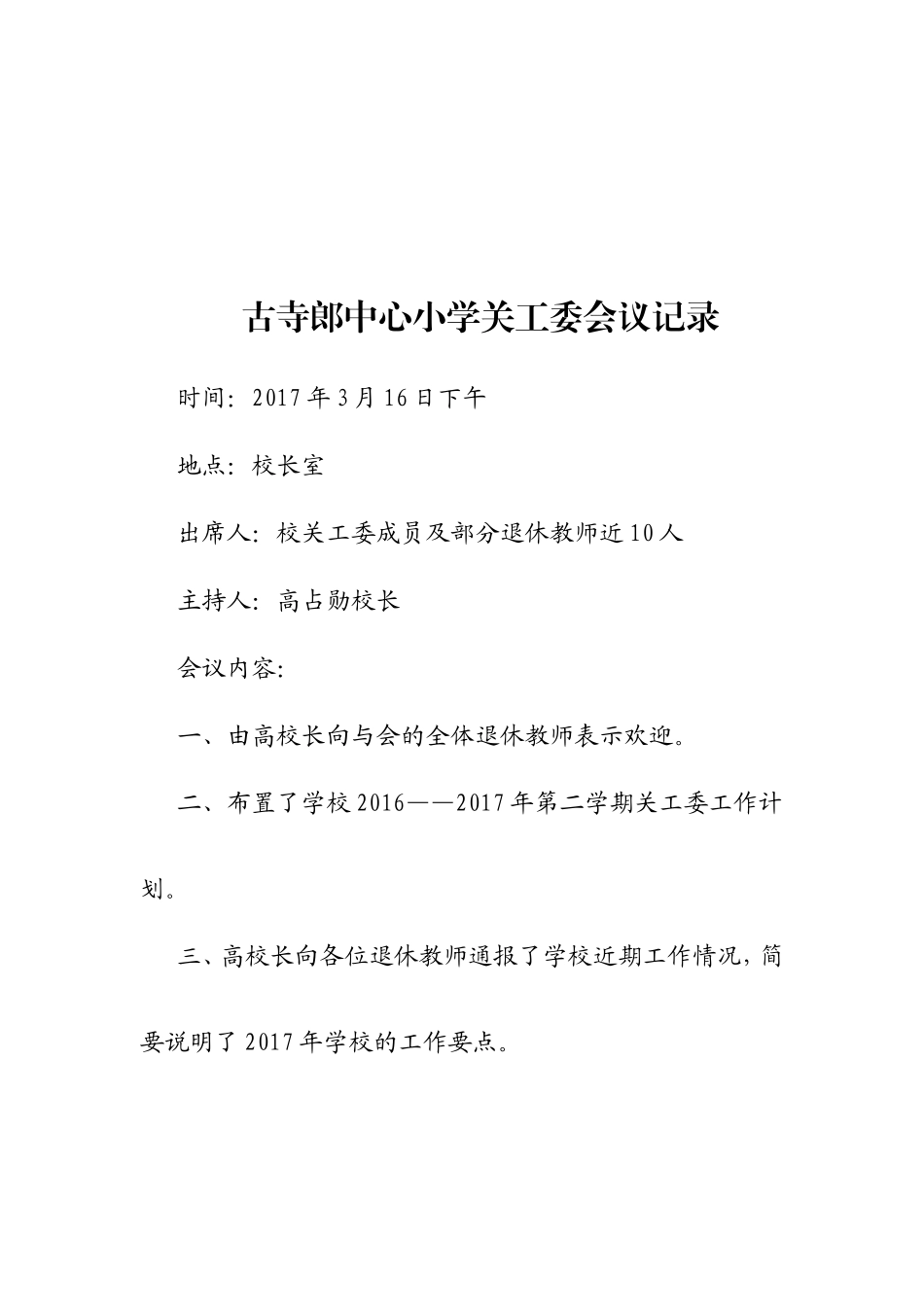 古寺郎中心小学关工委会议记录_第2页