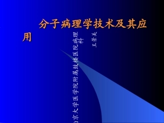 分子病理学技术