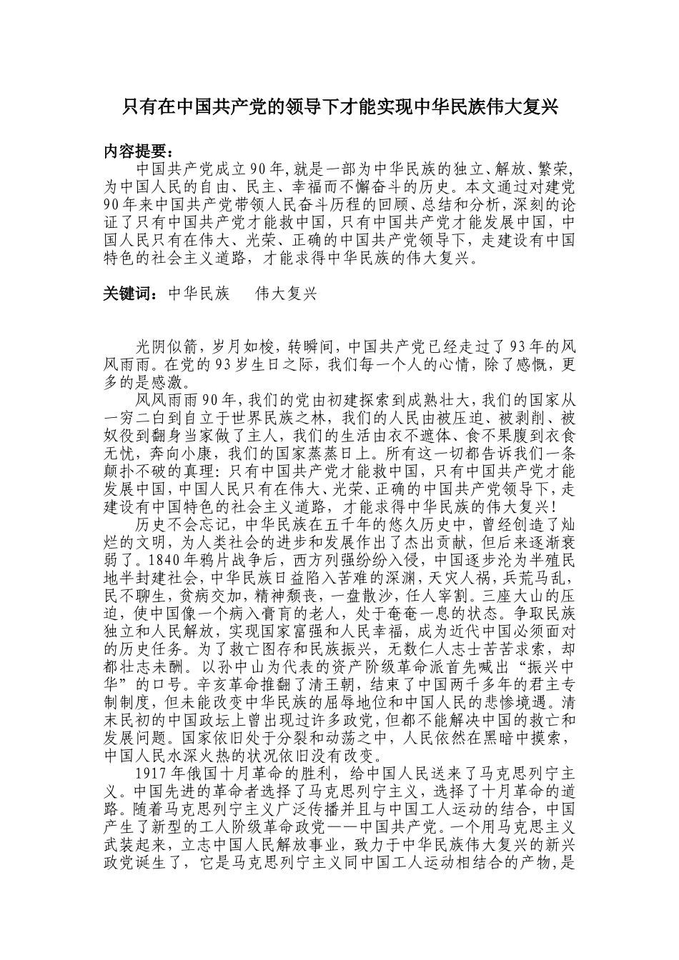 只有在中国共产党的领导下才能实现中华民族伟大复兴_第1页