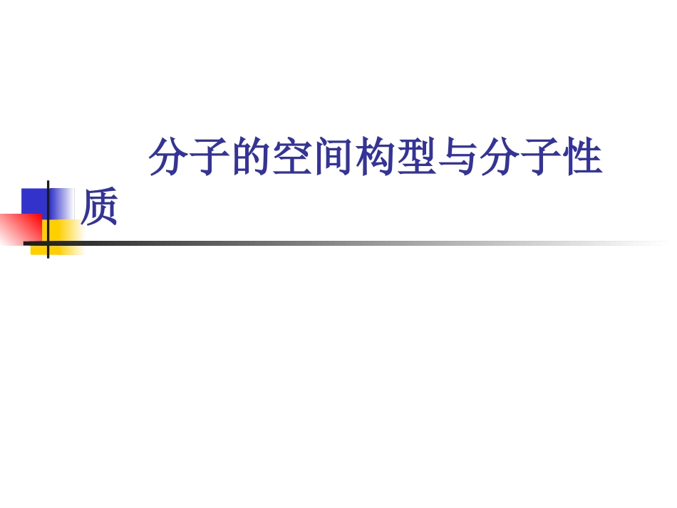 分子的空间构型与分子性质_第1页