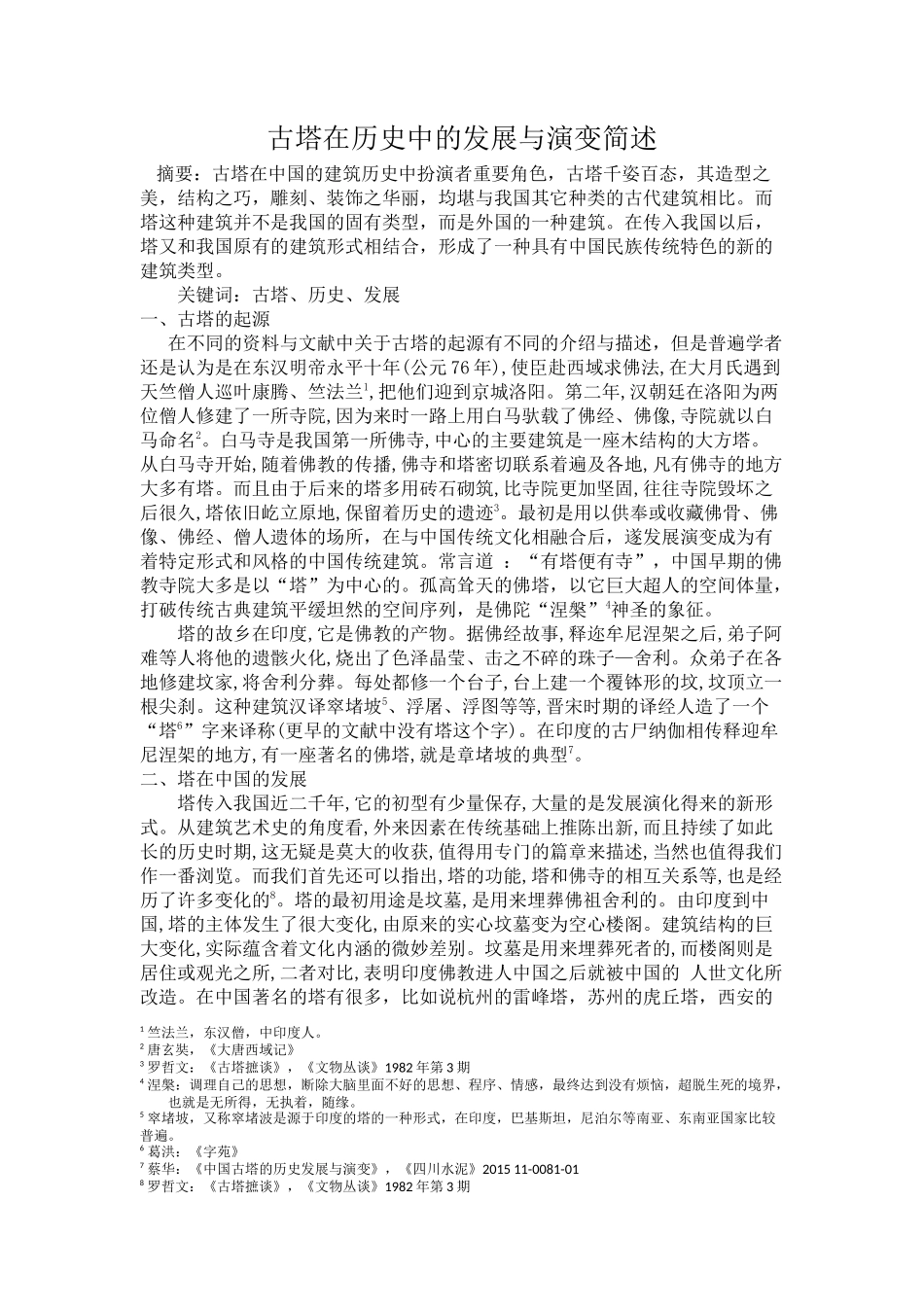 古塔在历史中的发展与演变简述_第1页