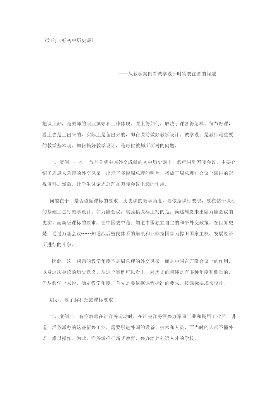 叶小兵《如何上好初中历史课》教学设计_第1页