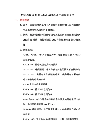 台达位置与扭矩模式伺服电机文档