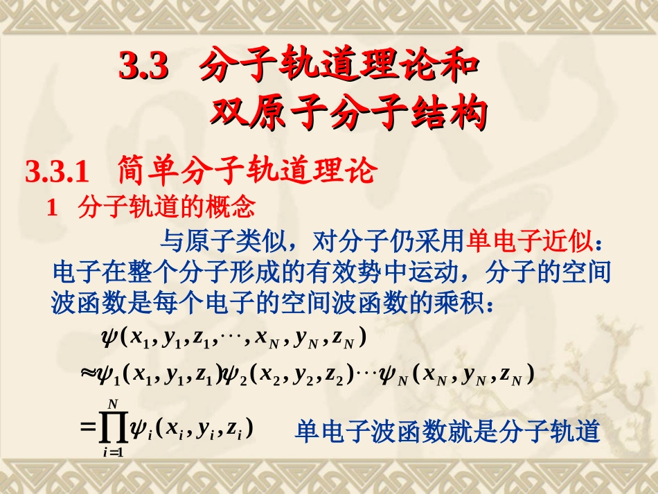 分子轨道理论和双原子分子结构_第1页