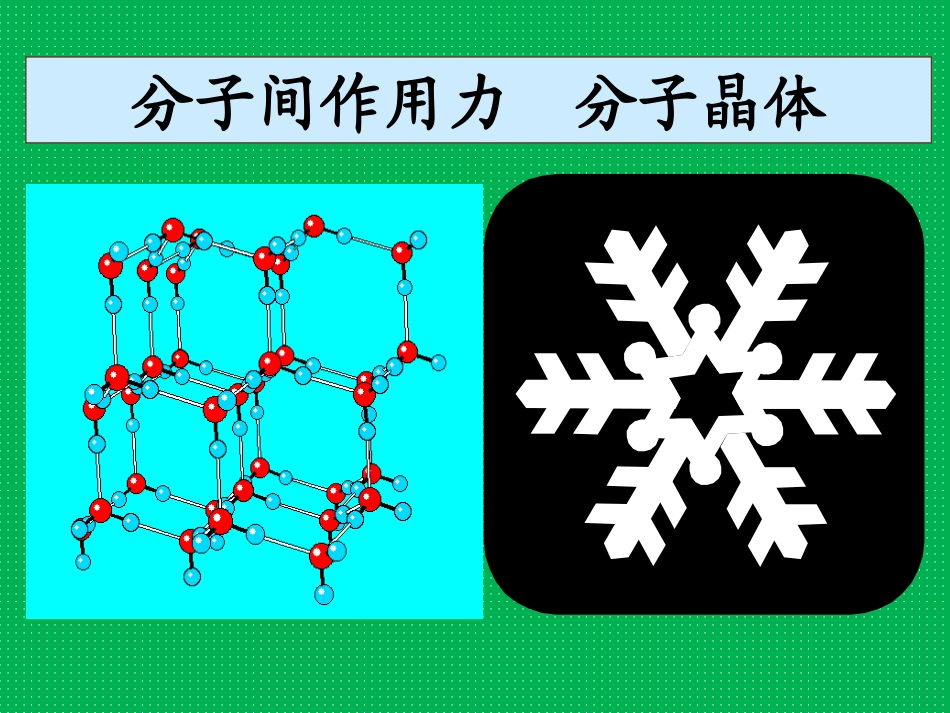 分子间作用力分子晶体_第1页