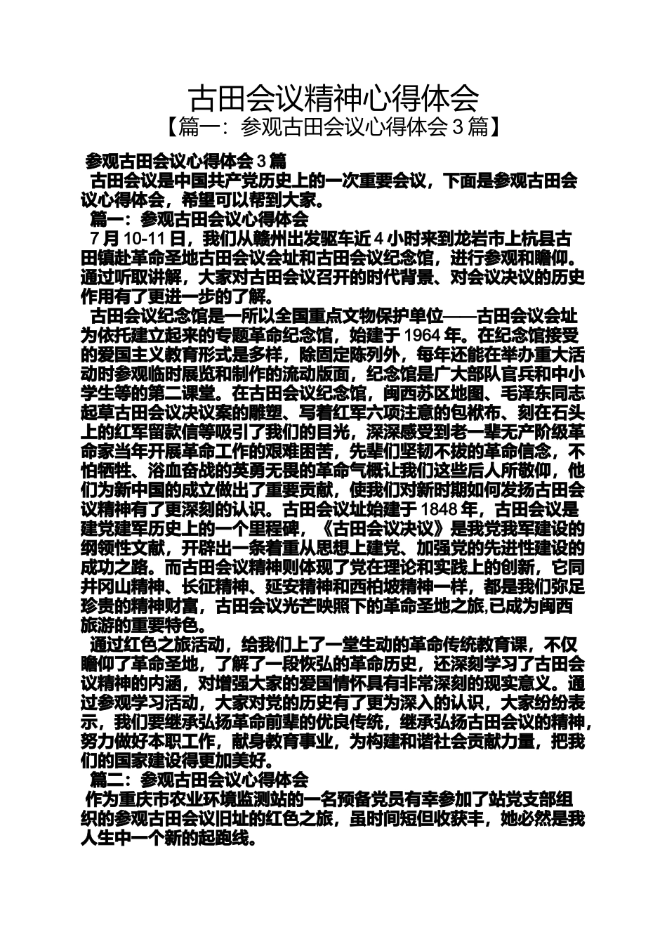 古田会议精神心得体会_第1页