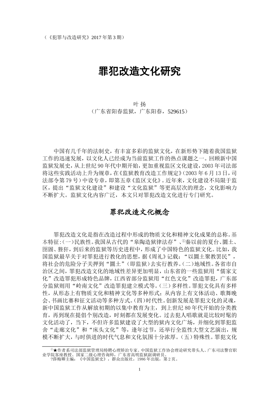 叶扬：《罪犯改造文化研究》_第1页