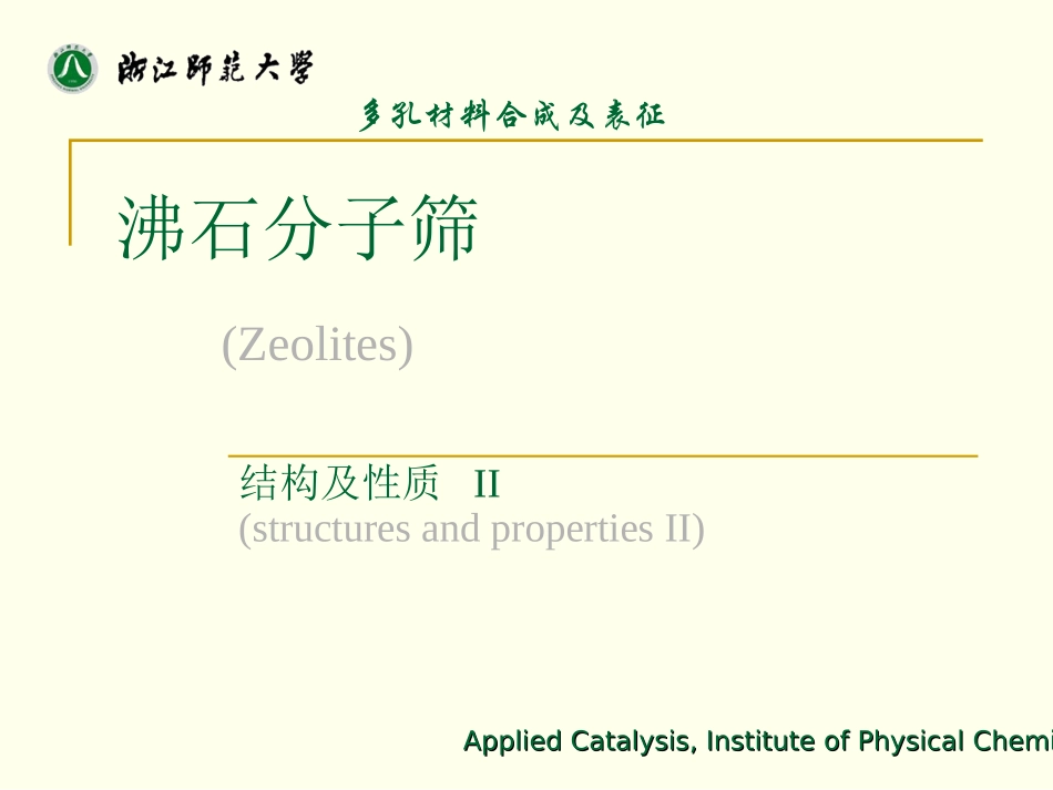 分子筛结构和性质_第1页