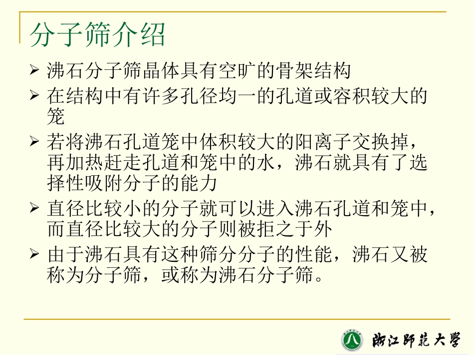 分子筛结构和性质_第3页