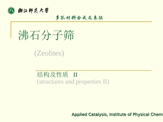分子筛结构和性质