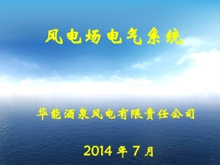 风电场电气系统