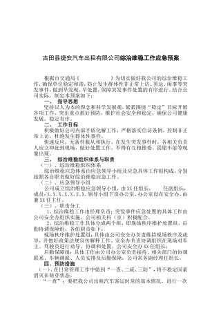 古田县捷安汽车出租有限公司综治维稳工作应急预案