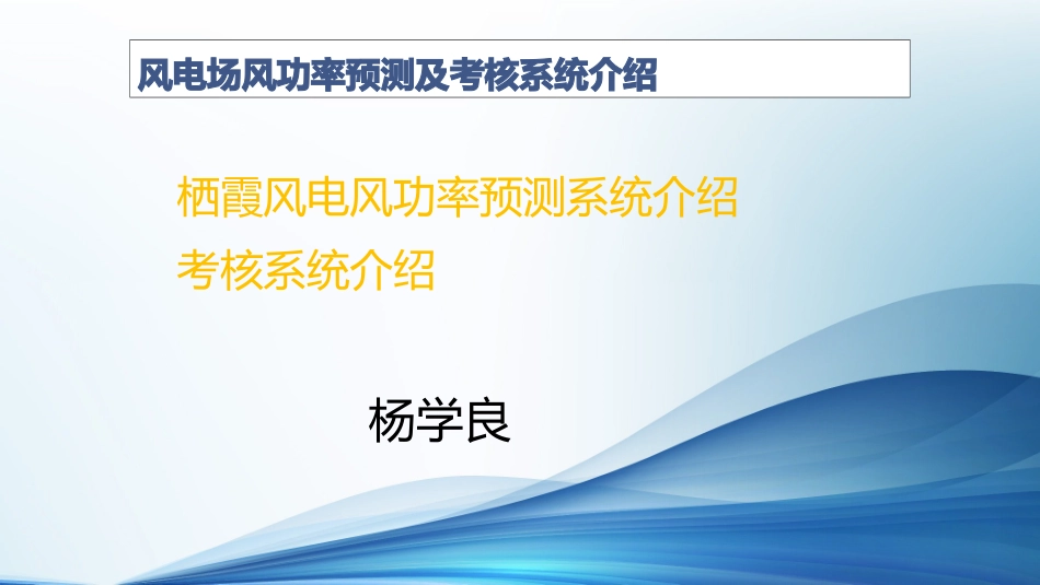 风功率预测系统_第1页
